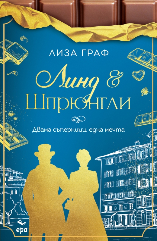 Линд & Шпрюнгли - Двама съперници, една мечта